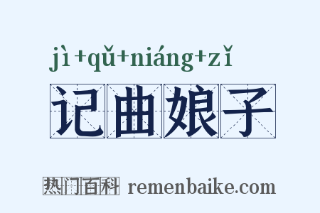 记曲娘子是什么意思的图片